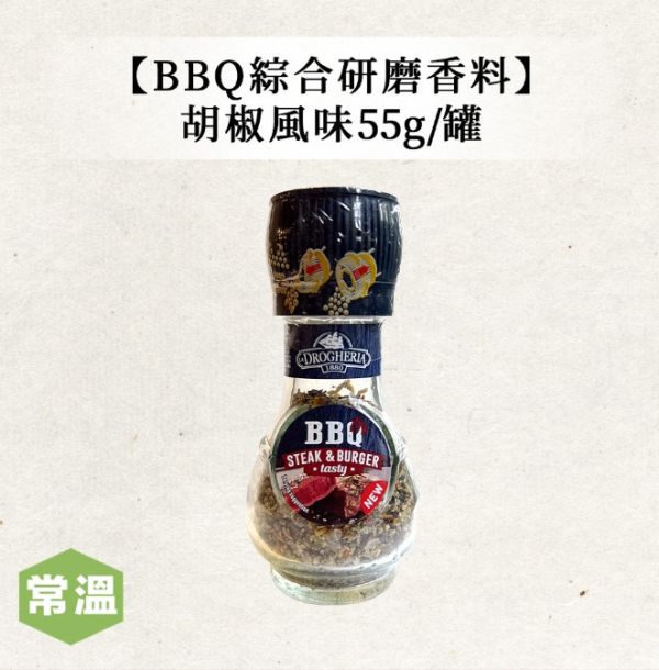 BBQ綜合研磨香料胡椒風味 /55g 