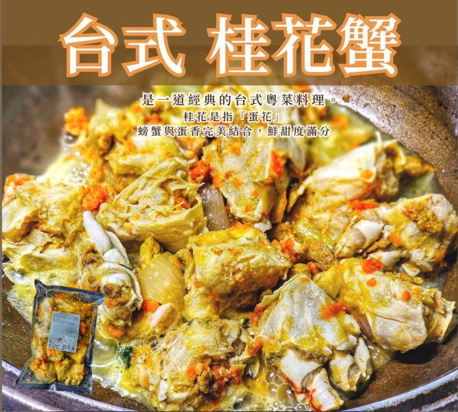 【富美】台式桂花螃蟹 
