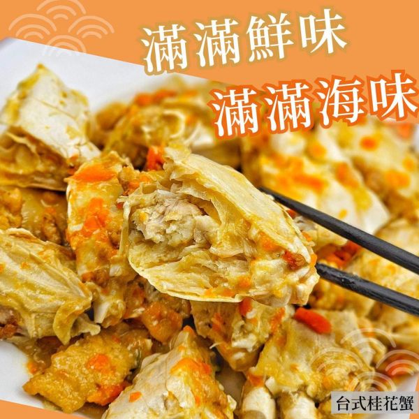 【富美】台式桂花螃蟹 