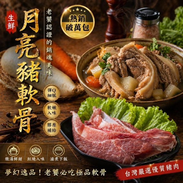 月亮豬軟骨300g/包 氣炸10分鐘上桌・Q彈咬勁老饕首選 