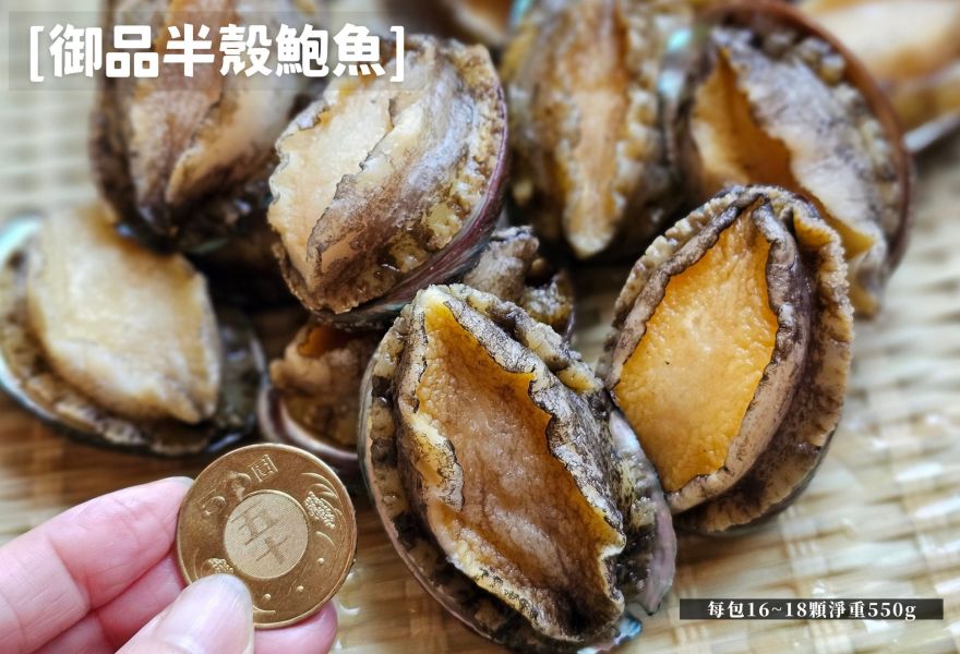 (限時買一送一) 御品半殼鮑魚 16~18粒 520g 