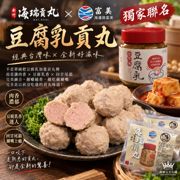 新竹海瑞貢丸 × 富美｜獨家聯名 豆腐乳貢丸 