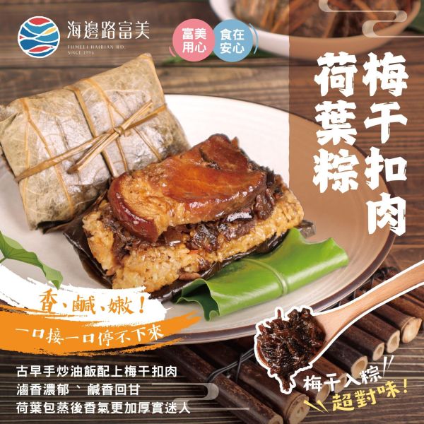 富美 x「梅干扣肉荷葉粽​ 」 （180g *5粒 總重900g） 