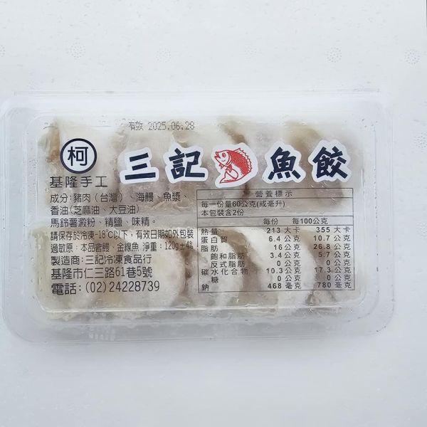 三記手工魚餃 