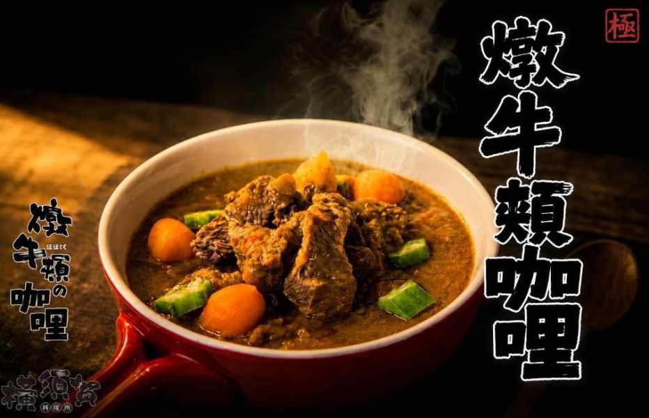 (橫須賀)燉牛頰咖哩(澳洲牛肉) 肉多多濃郁享受 