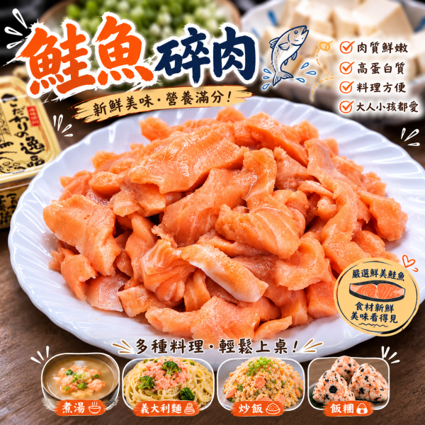 特級鮭魚碎肉  每包500克 
