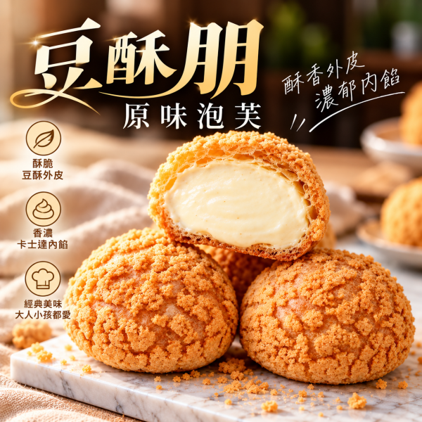 豆酥朋 經典泡芙 每包20顆   (原味) (巧克力) (咖啡) 