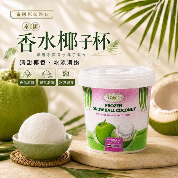 泰國香水椰子杯  (真正把整顆香水去殼留下完整椰子蛋 椰肉+椰子水) 