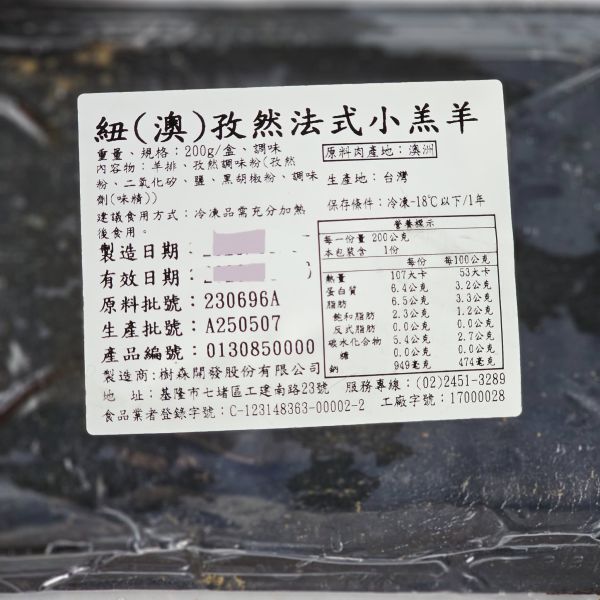 孜然法式小羔羊  每盒200g 約6支 