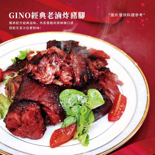 GINO經典老滷炸豬腳 《冷凍》 