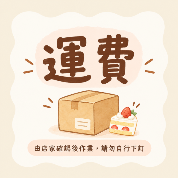 運費 