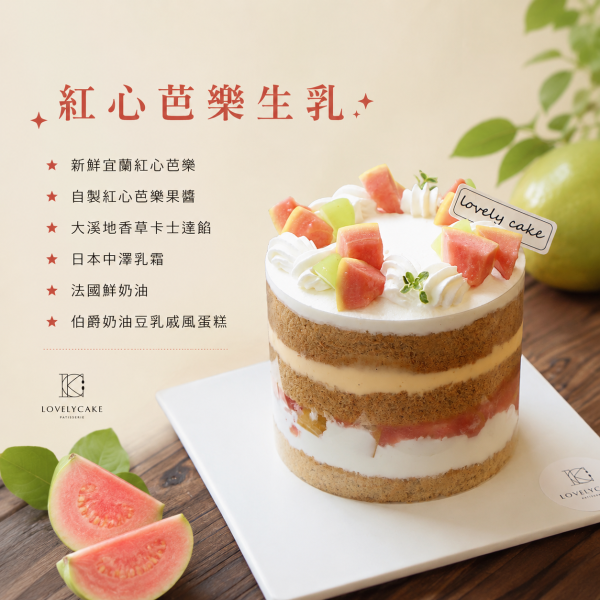 紅心芭樂生乳 / 4吋 