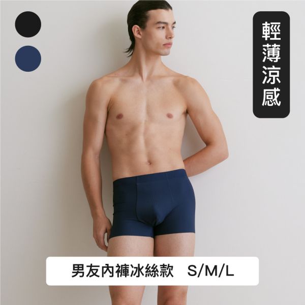 【24HRS】男內褲 保證男友回購 無感失憶四角褲三入組(冰絲款) 