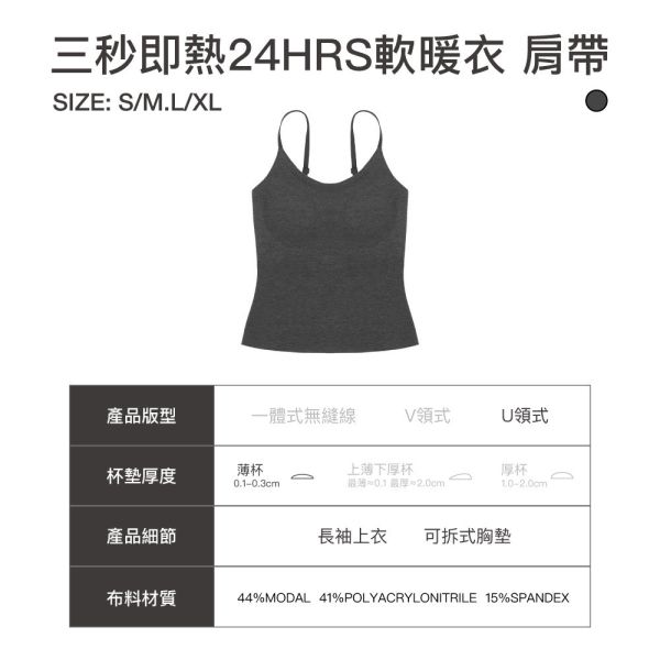 【24HRS】三秒即熱24HRS軟暖衣_肩帶(暖芯款) 