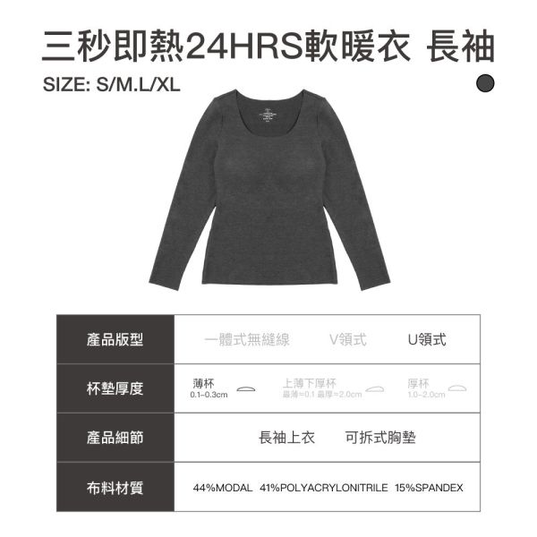 【24HRS】三秒即熱24HRS軟暖衣_長袖(暖芯款) 