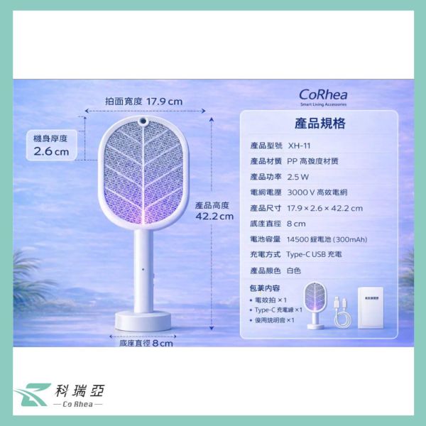 【CoRhea 科瑞亞】紫光誘蚊電蚊拍 三合一立座手持掛壁 USB充電電蚊拍 3000V高壓滅蚊 