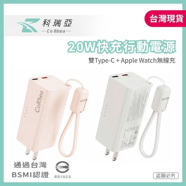 CoRhea 5000mAh 20W快充行動電源 | 雙Type-C + Apple Watch無線充 - 白色/淺橘 