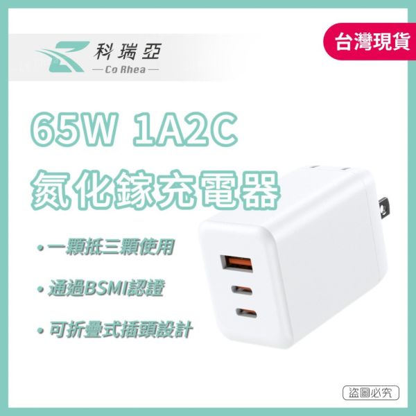 【CoRhea 科瑞亞】65W 氮化鎵快充頭｜1A2C 三孔輸出｜筆電手機全適用｜智慧分流不打架｜BSMI認證 
