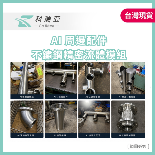 AI 周邊配件｜不鏽鋼精密流體模組 
