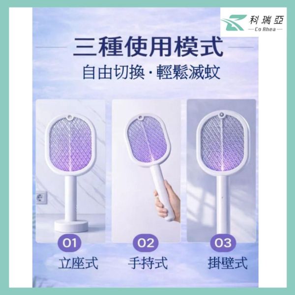 【CoRhea 科瑞亞】紫光誘蚊電蚊拍 三合一立座手持掛壁 USB充電電蚊拍 3000V高壓滅蚊 