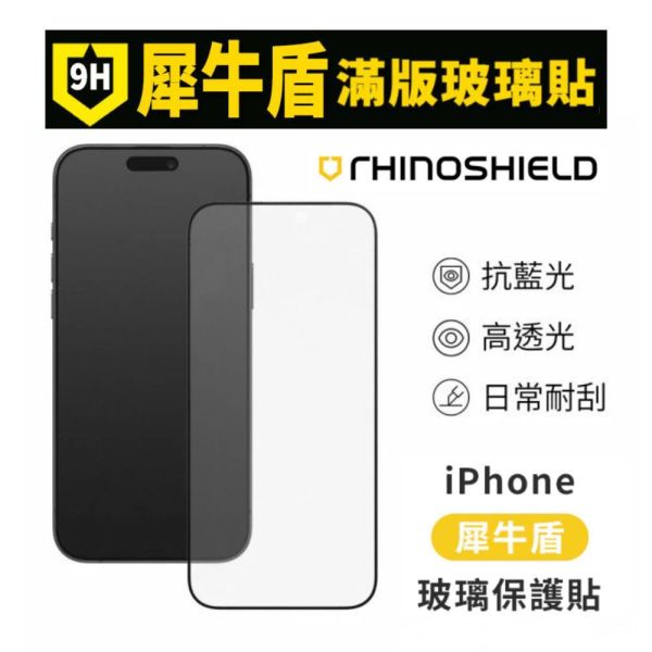 【RHINOSHIELD 犀牛盾】iPhone13/14/15/16/17 鋼化玻璃保護貼 高透黑邊抗藍光 
