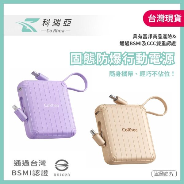CoRhea 固態防爆行動電源 5000/10000Ah | Type-C+Lighting BSMI | CCC雙認證 