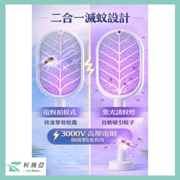 【CoRhea 科瑞亞】紫光誘蚊電蚊拍 三合一立座手持掛壁 USB充電電蚊拍 3000V高壓滅蚊 