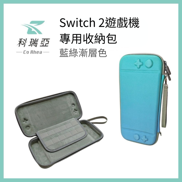 【CoRhea科瑞亞】任天堂Switch2遊戲專用收納包｜硬殼｜防摔收納配件包--黑色&藍綠漸層色 VA 加厚硬殼｜抗壓防摔,全面保護主機與 Joy-Con,不怕擠壓碰撞
12 格遊戲卡槽｜收藏整齊不凌亂,隨時隨地想玩哪片就玩哪片
撞色時尚外觀｜百搭吸睛,低調酷黑 or 漸層藍隨心選
防潑水表層 + 雙拉鍊｜耐用防護,開闔順暢不卡卡
輕便攜帶｜僅 225g,薄型設計,背包隨手放