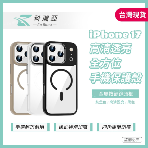 【CR科瑞亞】iPhone 17高清透亮｜金屬按鍵鏡頭框｜Magsafe防摔保護殼-黑色/半透色/鈦金 