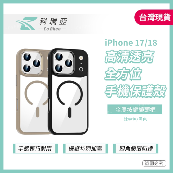 【CR科瑞亞】iPhone 17/18高清透亮｜金屬按鍵鏡頭框｜Magsafe防摔保護殼-黑色/鈦金 