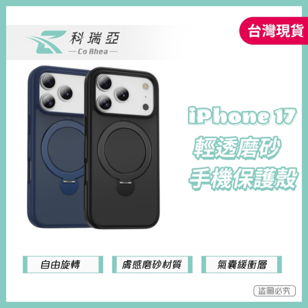 【CR科瑞亞】iPhone 17 輕透磨砂360°炫音支架｜Magsafe兼容防摔保護殼-黑色/深海藍 