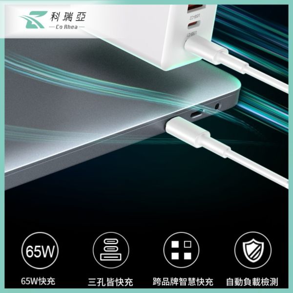 【CoRhea 科瑞亞】65W 氮化鎵快充頭｜1A2C 三孔輸出｜筆電手機全適用｜智慧分流不打架｜BSMI認證 