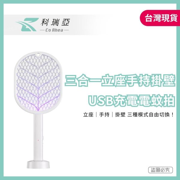 【CoRhea 科瑞亞】紫光誘蚊電蚊拍 三合一立座手持掛壁 USB充電電蚊拍 3000V高壓滅蚊 