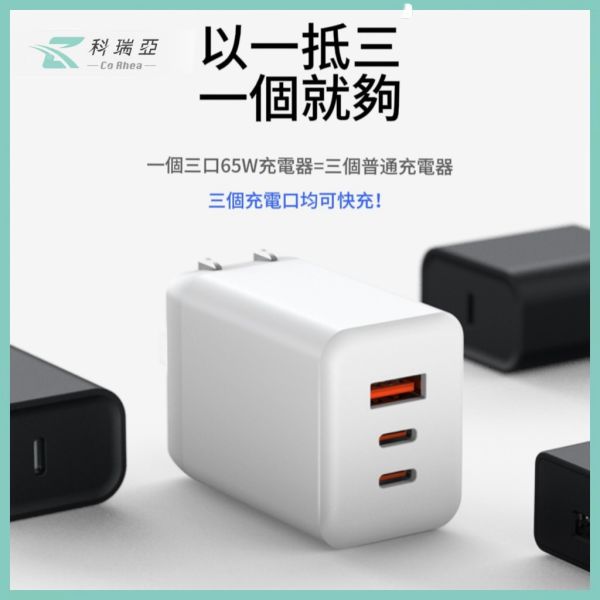 【CoRhea 科瑞亞】65W 氮化鎵快充頭｜1A2C 三孔輸出｜筆電手機全適用｜智慧分流不打架｜BSMI認證 