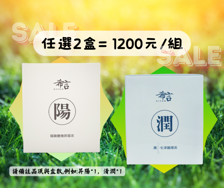 昇陽清潤優惠組 ( 任選2盒= 1組 ) 植物茶飲、昇陽茶、清潤茶、晨起補氣、午後舒緩、節奏支持、日常飲茶、能量茶、茶飲組合、希言生技