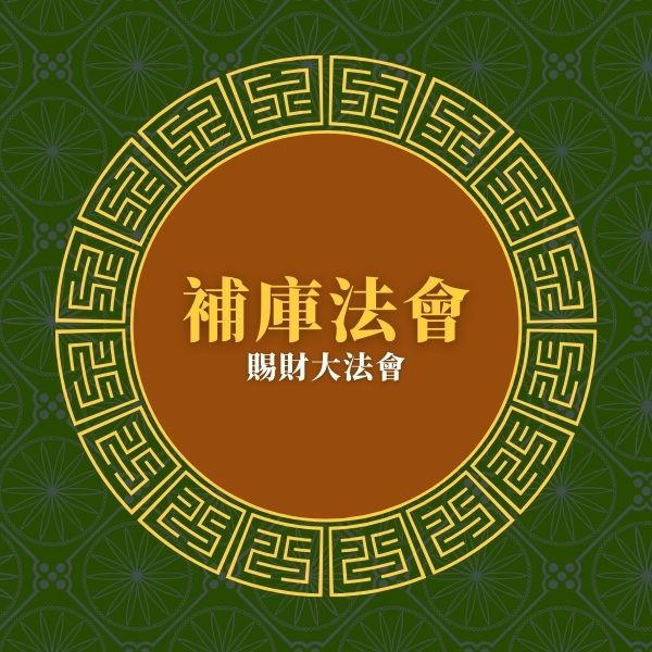 2025 六月補庫法會-財庫金 