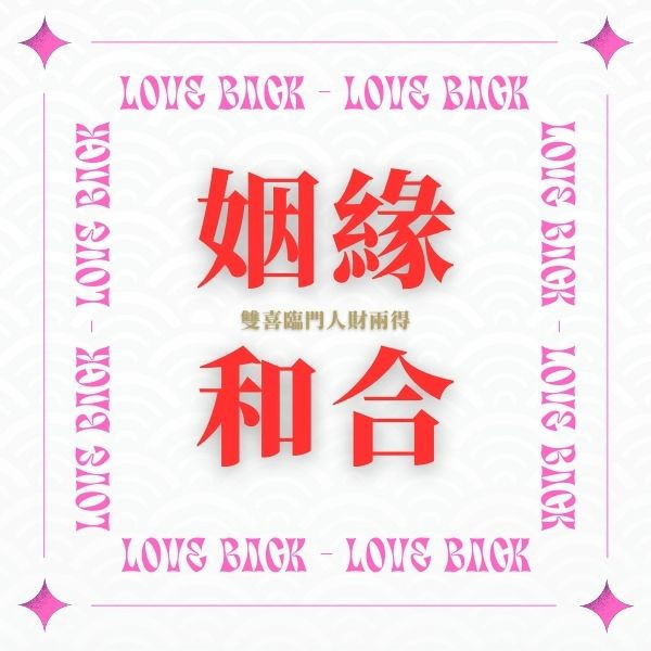 2025 六月 姻緣和合法會-月老金 