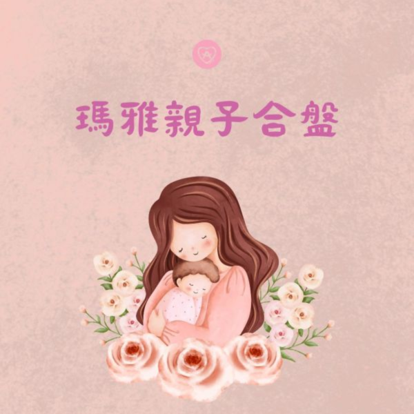 瑪雅親子合盤 