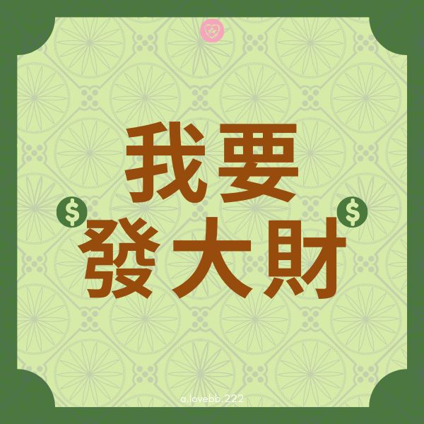 2025 六月 我要發大財(法會) 