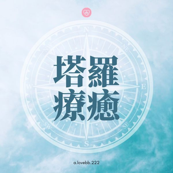 療癒占卜 
