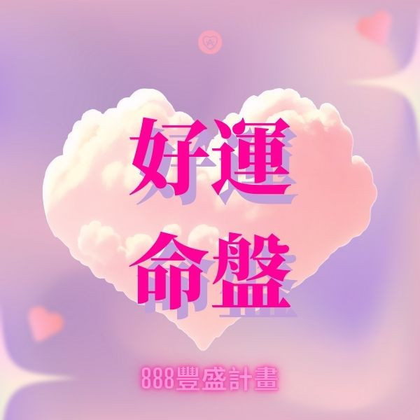 豐盛計畫888 