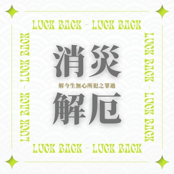 2025 八月 解冤親法會-消災改厄金 