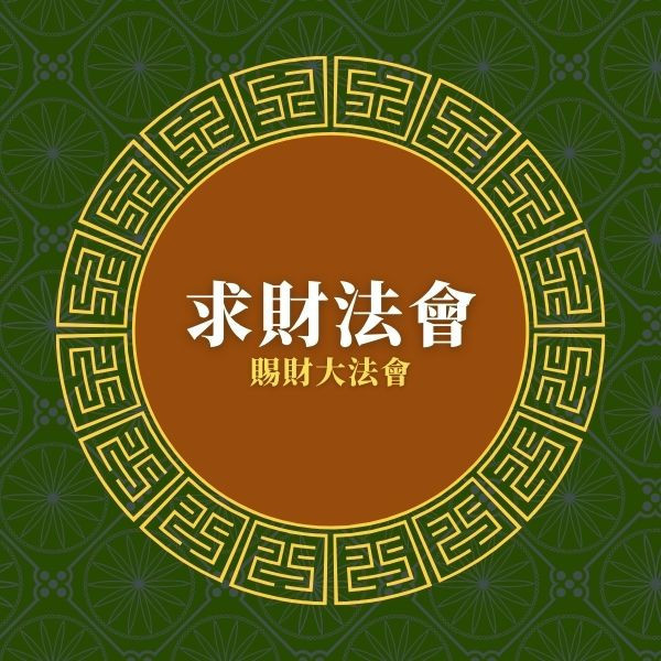 2025 六月求財法會-萬寶金 