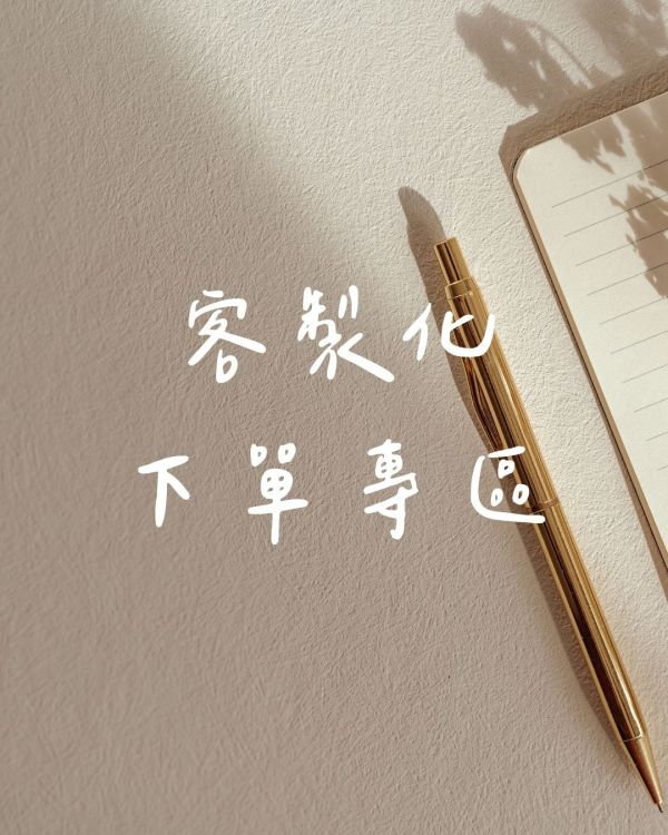 客製化下單專區（下單前請聯繫客服確認金額） 婚禮小物推薦,香氛,送禮,結婚