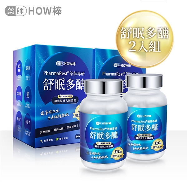 PharmaRest® 藥師專研舒眠多醣 藥師HOW棒、最專業的藥師團隊、深層睡眠、助眠保健品、藥師專研助眠、天然助眠保健品、靈芝多醣、色氨酸、芝麻素、GABA、鎂、酸棗仁、余甘子、健康睡眠、改善失眠、睡眠品質提升、睡不著怎麼辦、助眠推薦、失眠怎麼辦、焦慮失眠、深層睡眠、自律神經神經失調、失眠中醫、安眠藥