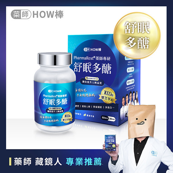 PharmaRest® 藥師專研舒眠多醣 藥師HOW棒、最專業的藥師團隊、深層睡眠、助眠保健品、藥師專研助眠、天然助眠保健品、靈芝多醣、色氨酸、芝麻素、GABA、鎂、酸棗仁、余甘子、健康睡眠、改善失眠、睡眠品質提升、睡不著怎麼辦、助眠推薦、失眠怎麼辦、焦慮失眠、深層睡眠、自律神經神經失調、失眠中醫、安眠藥