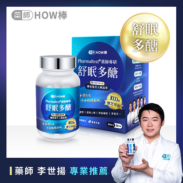 PharmaRest® 藥師專研舒眠多醣 藥師HOW棒、最專業的藥師團隊、深層睡眠、助眠保健品、藥師專研助眠、天然助眠保健品、靈芝多醣、色氨酸、芝麻素、GABA、鎂、酸棗仁、余甘子、健康睡眠、改善失眠、睡眠品質提升、睡不著怎麼辦、助眠推薦、失眠怎麼辦、焦慮失眠、深層睡眠、自律神經神經失調、失眠中醫、安眠藥