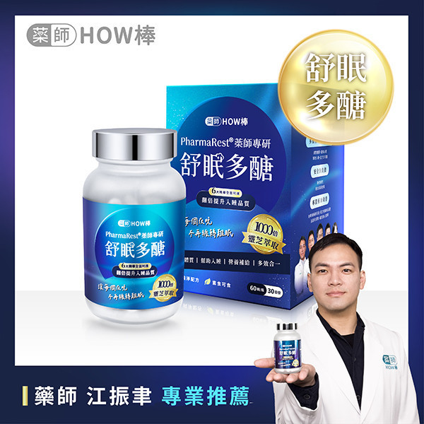 PharmaRest® 藥師專研舒眠多醣 藥師HOW棒、最專業的藥師團隊、深層睡眠、助眠保健品、藥師專研助眠、天然助眠保健品、靈芝多醣、色氨酸、芝麻素、GABA、鎂、酸棗仁、余甘子、健康睡眠、改善失眠、睡眠品質提升、睡不著怎麼辦、助眠推薦、失眠怎麼辦、焦慮失眠、深層睡眠、自律神經神經失調、失眠中醫、安眠藥