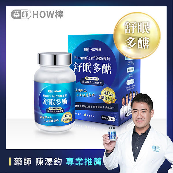 PharmaRest® 藥師專研舒眠多醣 藥師HOW棒、最專業的藥師團隊、深層睡眠、助眠保健品、藥師專研助眠、天然助眠保健品、靈芝多醣、色氨酸、芝麻素、GABA、鎂、酸棗仁、余甘子、健康睡眠、改善失眠、睡眠品質提升、睡不著怎麼辦、助眠推薦、失眠怎麼辦、焦慮失眠、深層睡眠、自律神經神經失調、失眠中醫、安眠藥