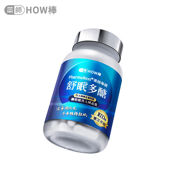 PharmaRest® 藥師專研舒眠多醣 藥師HOW棒、最專業的藥師團隊、深層睡眠、助眠保健品、藥師專研助眠、天然助眠保健品、靈芝多醣、色氨酸、芝麻素、GABA、鎂、酸棗仁、余甘子、健康睡眠、改善失眠、睡眠品質提升、睡不著怎麼辦、助眠推薦、失眠怎麼辦、焦慮失眠、深層睡眠、自律神經神經失調、失眠中醫、安眠藥